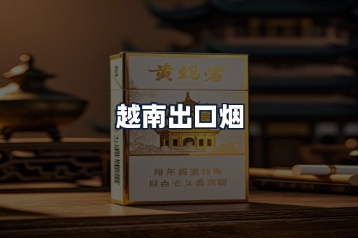 越南出口烟